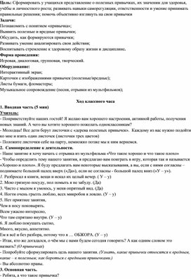 Обложка для материала Классный час "Полезные и вредные привычки" 1-4 классы