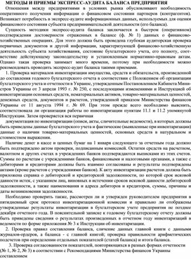 Обложка для материала МЕТОДЫ И ПРИЕМЫ ЭКСПРЕСС-АУДИТА БАЛАНСА ПРЕДПРИЯТИЯ