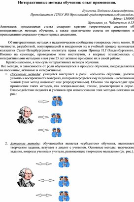 Обложка для материала Интерактивные методы обучения: опыт применения