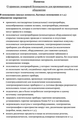 Обложка для материала Памятка О правилах пожарной безопасности для проживающих в общежитии