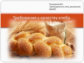 Обложка для материала Требования к качеству злеба