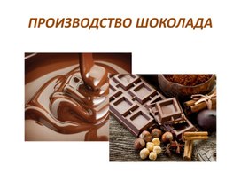 Технология шоколада