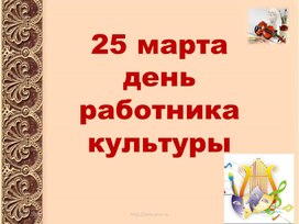 Обложка для материала Классный час на тему: "День работника культуры"