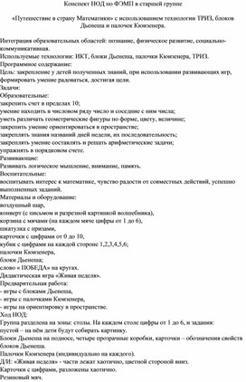 «Путешествие в страну Математики» с использованием технологии ТРИЗ, блоков Дьенеша и палочек Кюизенера.