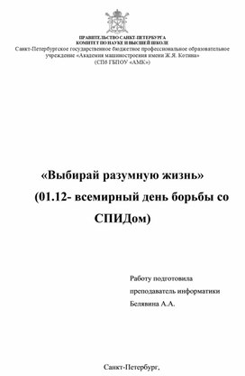 01.12 - Всемирный день борьбы со СПИДом