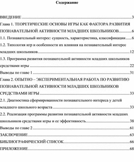 Курсовая работа. Игра как фактор развития познавательной активности младших школьников.