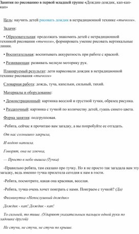 Занятия по рисованию в первой младшей группе «Дождик-дождик, кап-кап-кап»