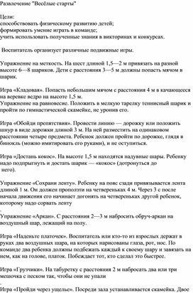 Обложка для материала Развлечение Весёлые старты