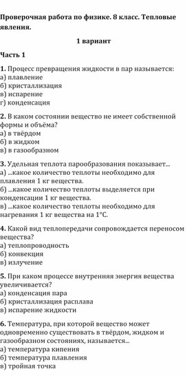 Обложка для материала Тренировочная работа в формате ВПР/ОГЭ: «Тепловые явления» (8 класс)