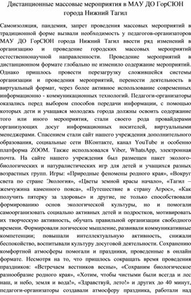 Обложка для материала Статья "Дистанционные массовые мероприятия в МАУ ДО ГорСЮН города Нижний Тагил"