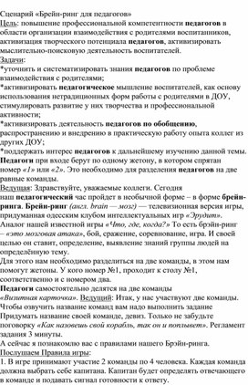 Обложка для материала Сценарий "Брейн-ринг для педагогов"