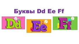 Буквы Dd Ee Ff