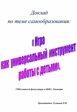 Доклад "Игра как универсальный инструмент  работы с детьми"