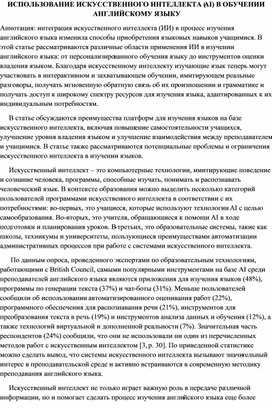 Обложка для материала ИСПОЛЬЗОВАНИЕ ИСКУССТВЕННОГО ИНТЕЛЛЕКТА (AI) В ОБУЧЕНИИ АНГЛИЙСКОМУ ЯЗЫКУ