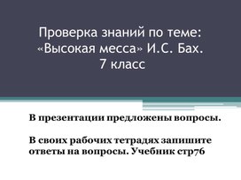 Обложка для материала Проверка домашнего задания по теме: "Высокая месса" И.С.Бах, 7 класс