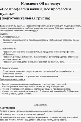 Конспект ОД на тему: «Все профессии важны, все профессии нужны» (подготовительная группа)