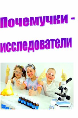 Обложка для материала Почемучки - маленькие исследователи