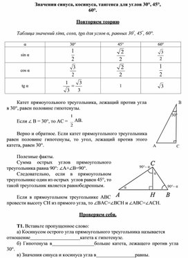 2.23 Значения синуса, косинуса, тангенса для углов 30°, 45°,