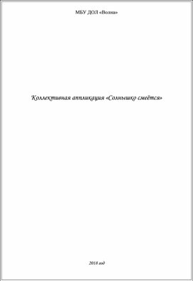 Коллективная аппликация «Солнышко смеётся»