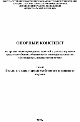 Обложка для материала Опорный конспект "Взрыв. Защита от взрыва"