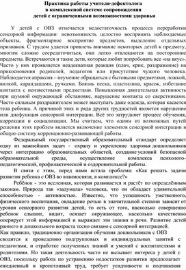 Практика работы учителя-дефектолога  в комплексной системе сопровождения  детей с ограниченными возможностями здоровья