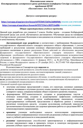 Пояснительная записка  Конструирование электронного урока средствами платформы CoreApp в контексте требований ФГОС  «Русский язык»  для 2 класса