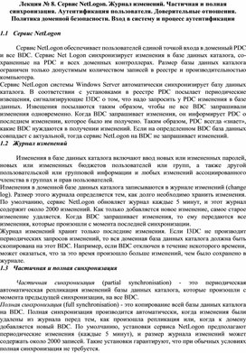 Обложка для материала Сервис NetLogon. Журнал изменений. Частичная и полная синхронизация. Аутентификация пользователя. Доверительные отношения. Политика доменной безопасности. Вход в систему и процесс аутентификации