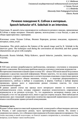Речевое поведение К.Собчак в интервью.