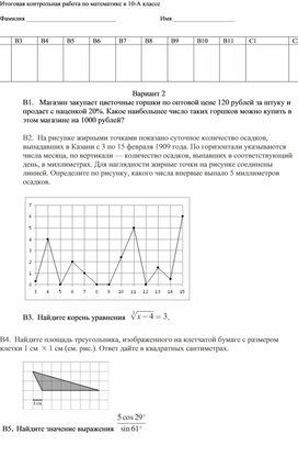 Итоговые контрольные работы по алгебре и началам анализа за 10 класс