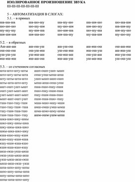 Обложка для материала Изолиронное произнесение звука Ш