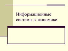 Введение в курс "Информационные системы в экономике"