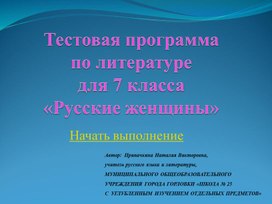 Тестовая программа по литературе для 7 класса «Русские женщины»