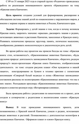 Отчет по инновационному проекту «Краеведение» на тему: «Красная книга Камчатки» в старшей группе «Родничок»