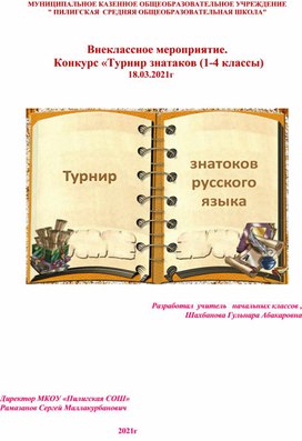 Внеклассное мероприятие. 	 Конкурс «Турнир знатаков (1-4 классы)