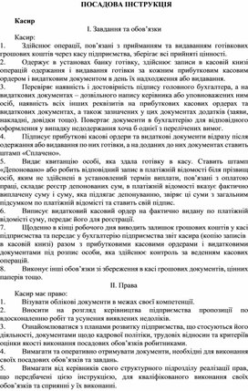 Обложка для материала ПОСАДОВА ІНСТРУКЦІЯ  Касир
