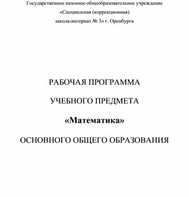 Рабочая программа  по предмету математика 5-9кл по ФГОС(Никольский и Атанасян)