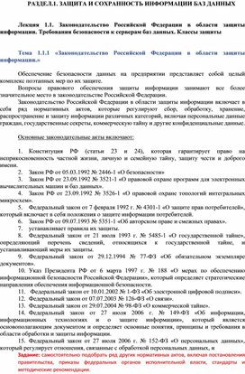 Обложка для материала Защита и сохранность информации баз данных