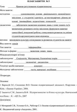 Обложка для материала ПЛАН ЗАНЯТТЯ  № 5 Тема	                    Правове регулювання підприємництва