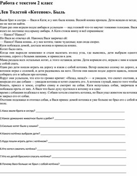 Работа с текстом 2 класс Л.Н. Толстой Котёнок. Быль