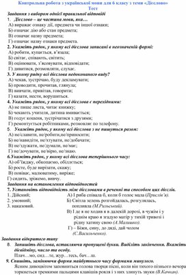 Обложка для материала Контрольна робота з української мови для 6 класу за темою "Дієслово"