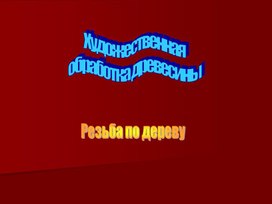 Обложка для материала Художественная резьба