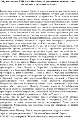 Об уничтожение РПЦ после Октябрьской революции в свидетельствах, документах и печатных изданиях