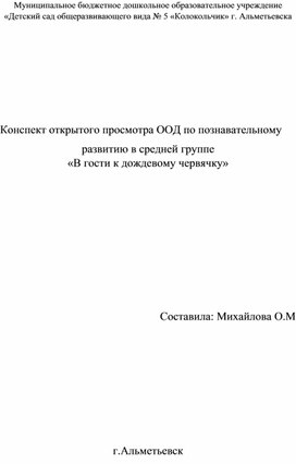 Конспект образовательной деятельности "В гости к червячку"