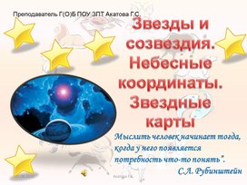 Презентация к занятию №3 "Звезды и созвездия. Небесные координаты. Звездные карты"