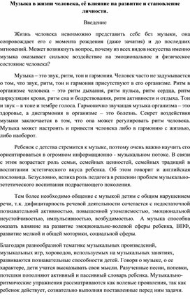 Музыка в жизни человека, её влияние на развитие и становление личности.