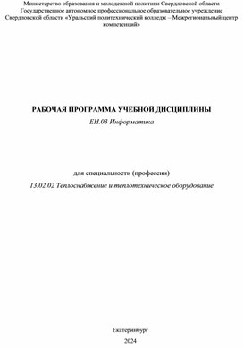 Обложка для материала Рабочая программа ЕН.03 Информатика
