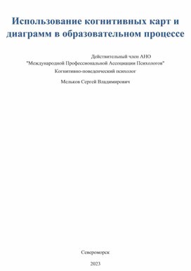 Использование когнитивных карт и диаграмм в образовательном процессе