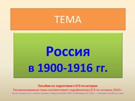 Развитие России в 1900-1916гг.