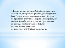 СЛИТНОЕ И РАЗДЕЛЬНОЕ ПРАВОПИСАНИЕ НЕ С НАРЕЧИЯМИ