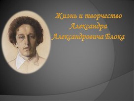 Обложка для материала Жизнь и творчество А. Блока